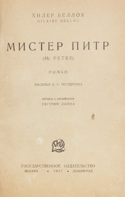 Беллок Г. Мистер Питр. (Mr. Petre). Роман / Рис. К.Г. Честертона; пер. с англ. Евгения Ланна. М.; Л.: Госиздат, 1927.